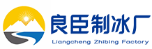 闵行区良臣制冰厂